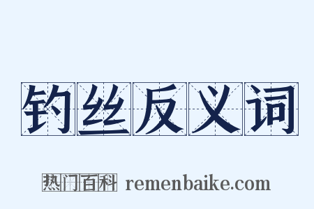 钓丝反义词是什么意思的图片